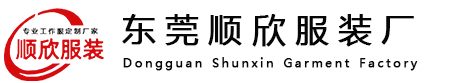 東莞順欣服裝廠(chǎng)